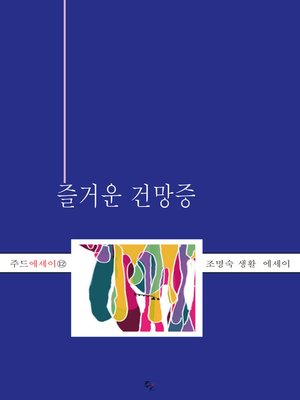 cover image of 즐거운 건망증